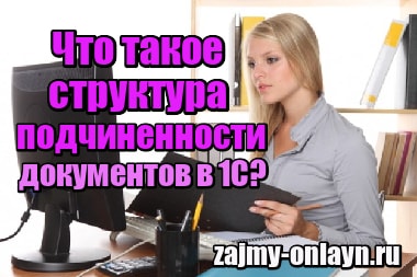 Что такое структура подчиненности документов в 1С