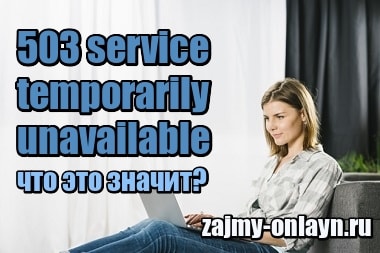 503 service temporarily unavailable – что это значит