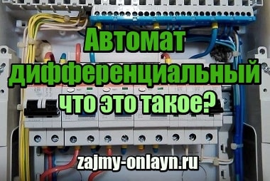 Автомат дифференциальный – что это такое