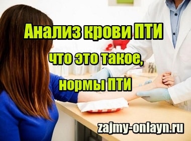 Анализ крови ПТИ — что это такое, нормы ПТИ