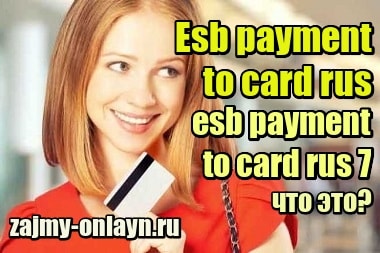 Esb payment to card rus esb payment to card rus 7 – что это