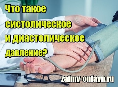 Что такое систолическое давление и диастолическое давление