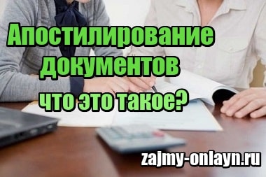 Апостилирование документов – что это такое, для чего оно требуется