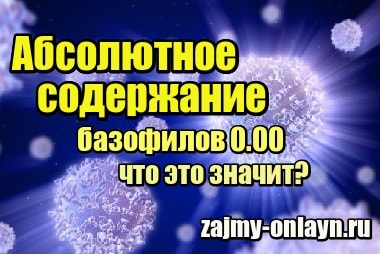 Абсолютное содержание базофилов 0.00 – что это значит