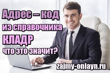 Адрес – код из справочника КЛАДР – что это значит