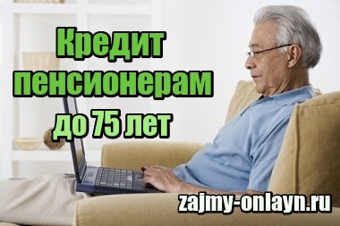 Кредит пенсионерам до 75 лет