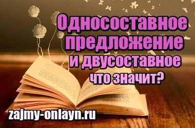 Что значит односоставное предложение и двусоставное