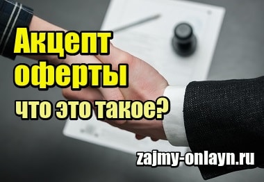 Акцепт оферты – что это такое простыми словами