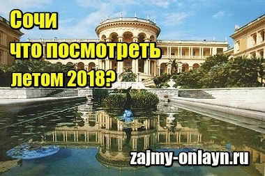 Сочи – что посмотреть самостоятельно летом 2018