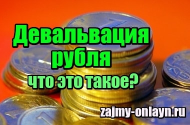 Девальвация рубля – что это такое простыми словами