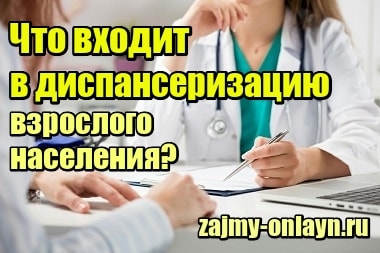 Что входит в диспансеризацию взрослого населения в 2020 году