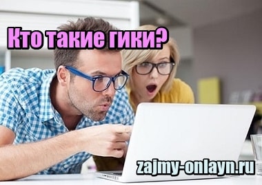 Кто такие гики