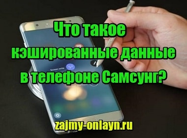 Что такое кэшированные данные в телефоне Самсунг и можно ли их удалять