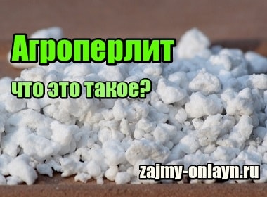 Агроперлит – что это такое, для чего он нужен