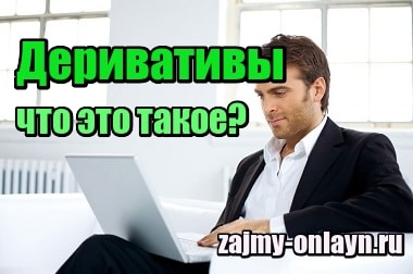 Деривативы – что это такое простыми словами