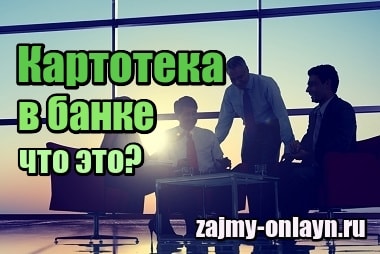 Картотека в банке – что это простыми словами