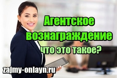 Агентское вознаграждение – что это такое