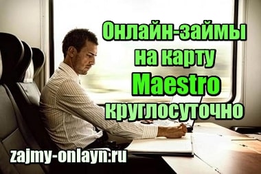 Онлайн-займы на карту Maestro круглосуточно