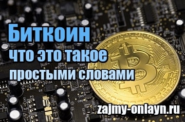 Биткоин что это такое простыми словами, Bitcoin 2022