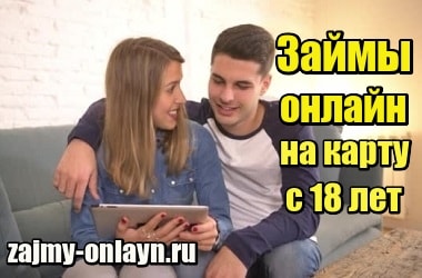 Займы онлайн на карту, без проверок, срочно, круглосуточно, с 18 лет