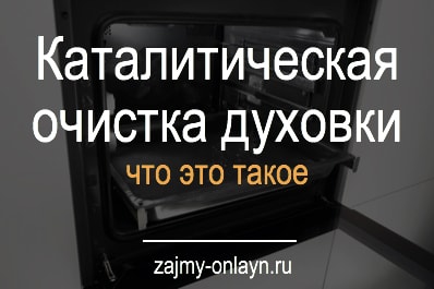 Каталитическая очистка духовки — что это такое