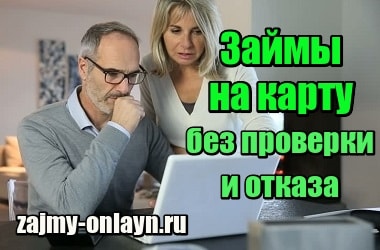 Займы на карту срочно без проверки и отказа