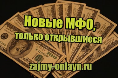 Новые МФО, только открывшиеся