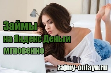 Займы на Яндекс Деньги мгновенно