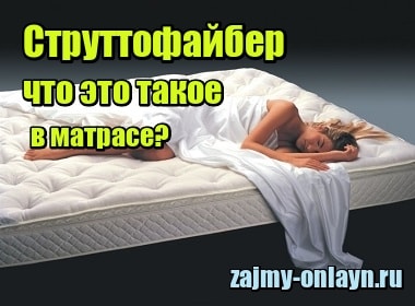 Струттофайбер — что это такое в матрасе?