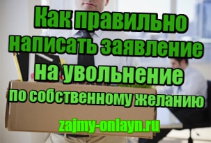 Как правильно написать заявление на увольнение по собственному желанию