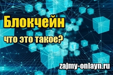 Блокчейн – что это такое простыми словами