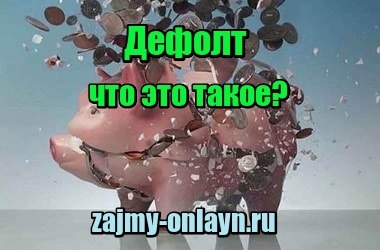 Дефолт — что это такое простыми словами