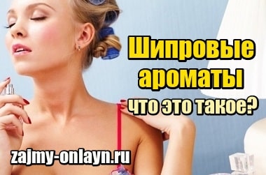 Шипровые ароматы – что это