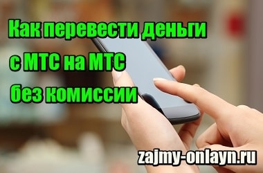 Как перевести деньги с МТС на МТС с телефона на телефон без комиссии