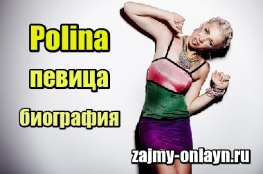 Polina, певица – биография