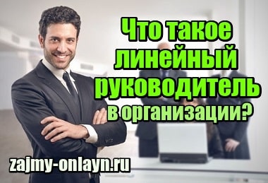 Что такое линейный руководитель в организации, его функции, чем отличается от функционального