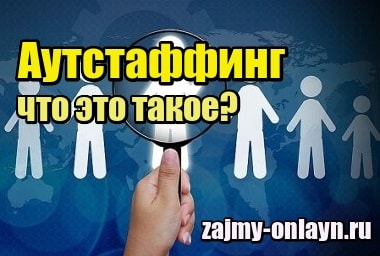 Аутстаффинг – что это такое простыми словами