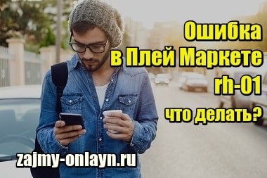 Ошибка в Плей Маркете rh-01 – что делать