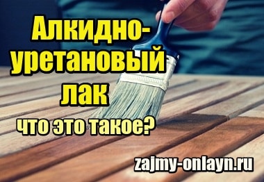 Алкидно-уретановый лак – что это такое