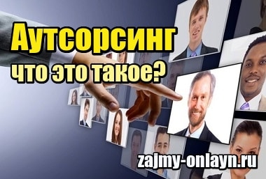 Аутсорсинг – что это такое простыми словами