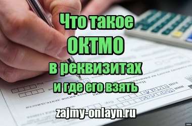 Что такое ОКТМО в реквизитах и где его взять