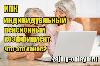 ИПК — индивидуальный пенсионный коэффициент — что это такое?