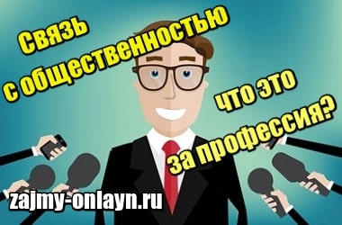 Связь с общественностью – что это за профессия?