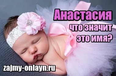 Анастасия – что означает это имя для девочки