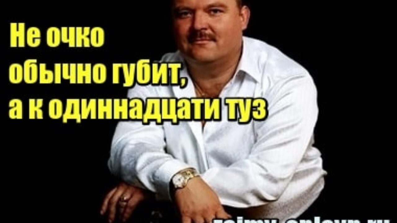 Что значит «Не очко обычно губит, а к одиннадцати туз» — Займы онлайн —  самая интересная и полная информация о всех действующих МФО и кредитных  сервисах