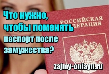 Фотография Что нужно, чтобы поменять паспорт после замужества