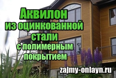 аквилон это что такое в строительстве